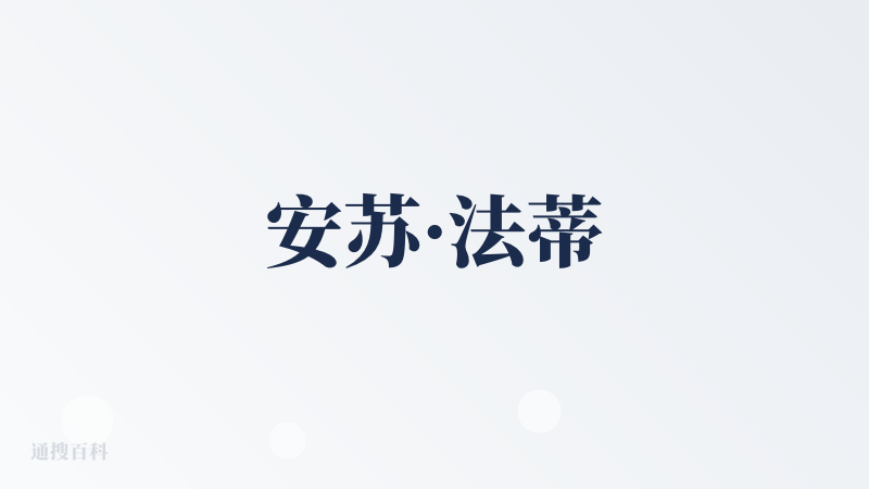 安苏·法蒂