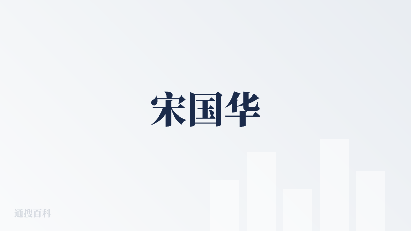 宋国华