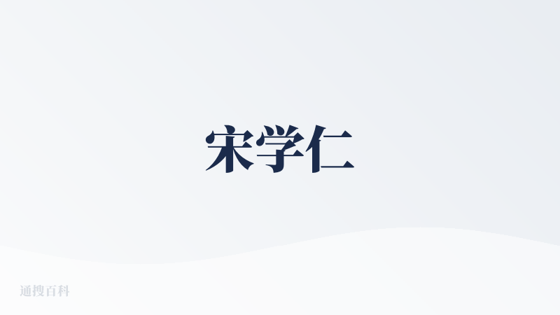 宋学仁