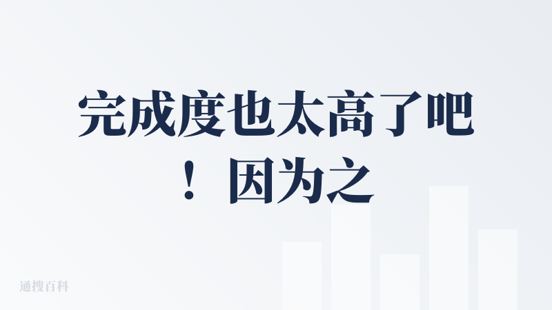 完成度也太高了吧！因为之前体验过类似的项目，都觉得一般，所以开始时预期不高。但体验了几回合，还是非常惊喜的。
