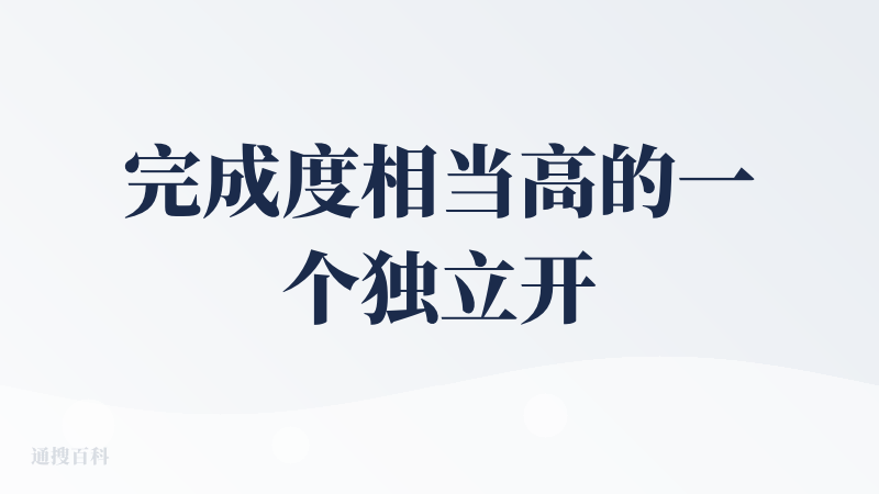 完成度相当高的一个独立开发作品，不知道开发者用了多久，因为自己也在实践一个有类似功能的产品，还是比较知道这里面有很多不好