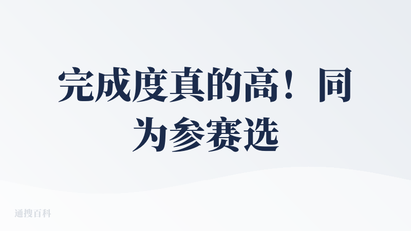 完成度真的高！同为参赛选手，知道48小时让一个作品从0到1落地有多难！更觉得作者大大太厉害了！
