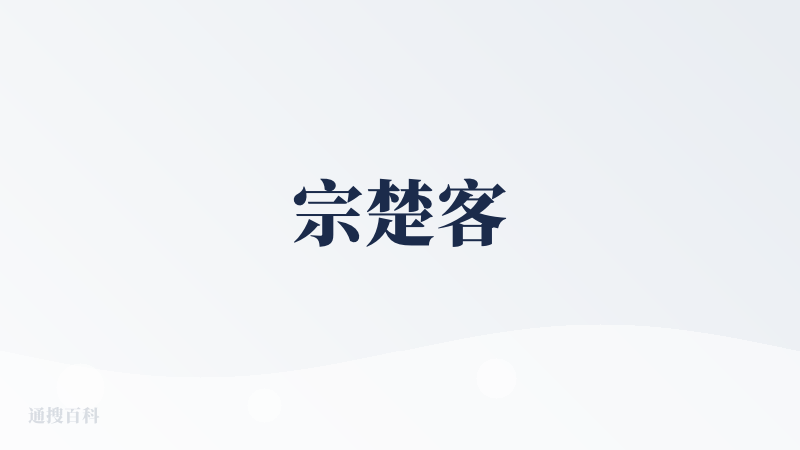宗楚客