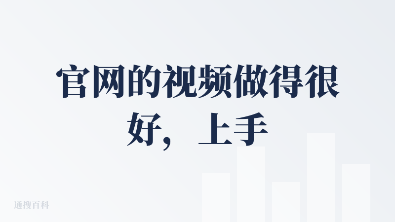 官网的视频做得很好，上手也非常容易，用户体验也很好，我已经录了一些笔记，
