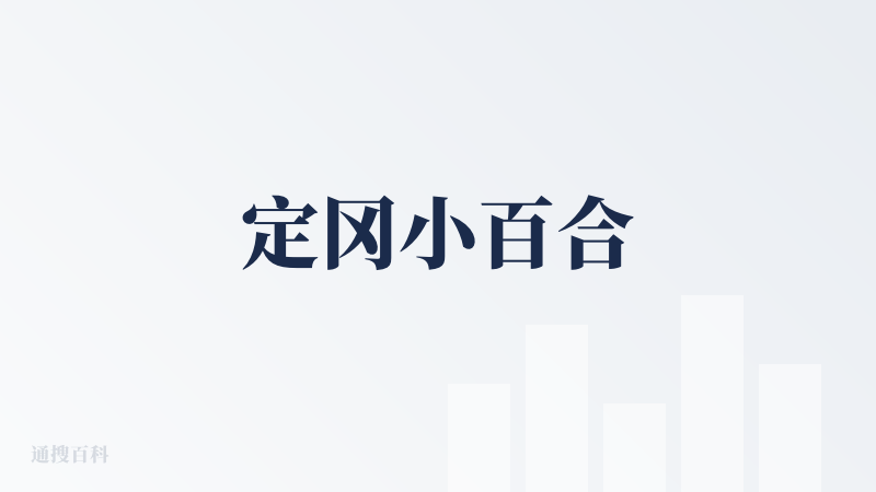 定冈小百合