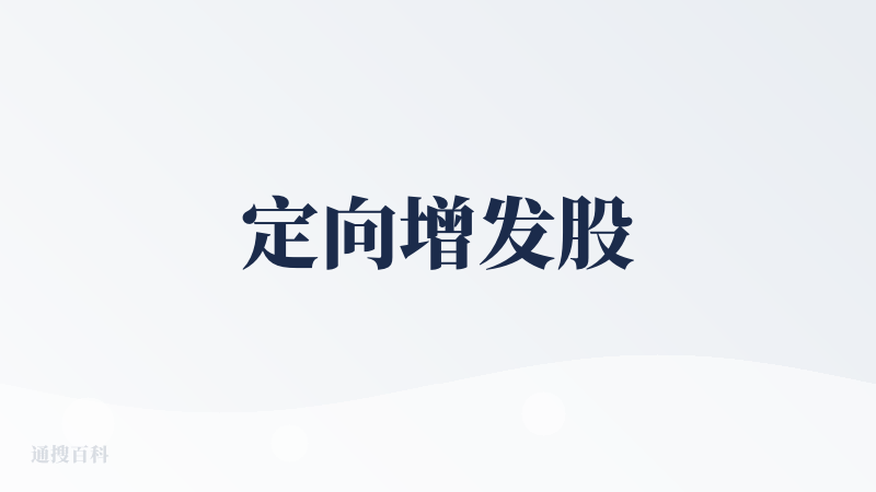 定向增发股