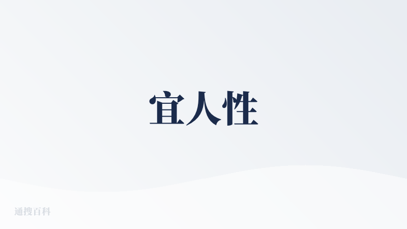 宜人性