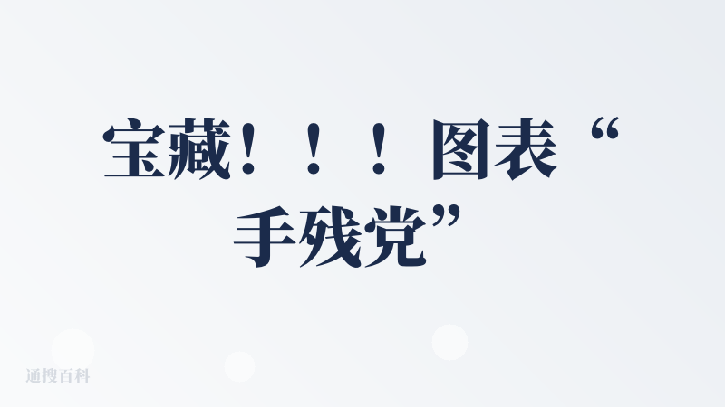 宝藏！！！图表“手残党”再也不用担心不会做表了??