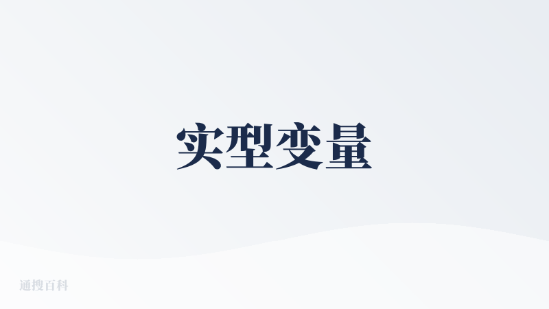 实型变量