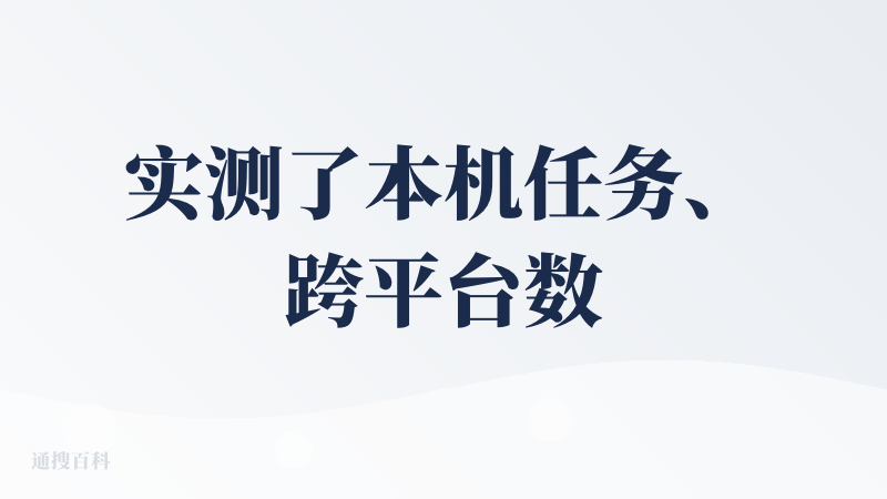 实测了本机任务、跨平台数据抓取、Claude Skills 三类场景：