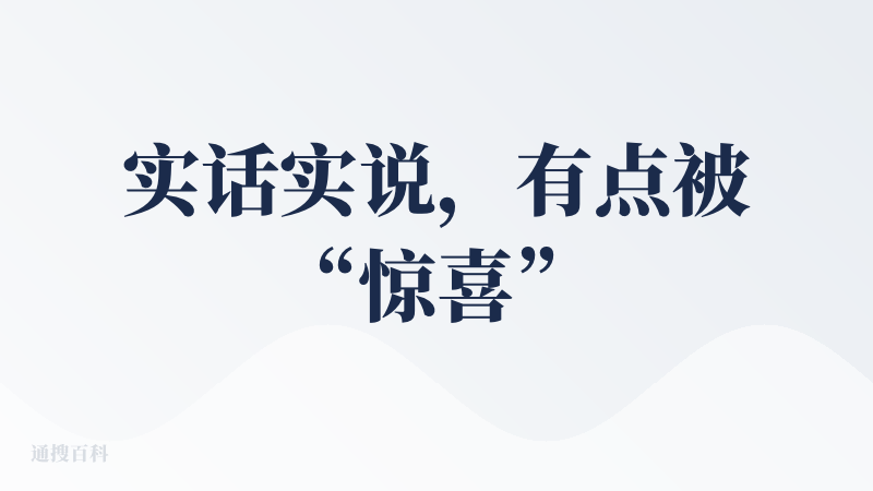 实话实说，有点被“惊喜”到了