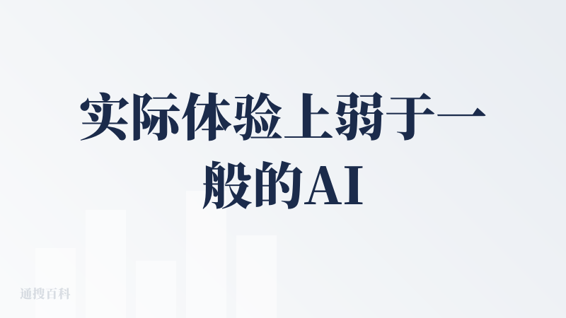 实际体验上弱于一般的AI生成图片，中文生成也差。