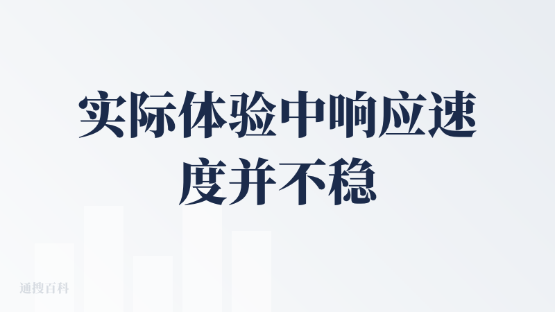 实际体验中响应速度并不稳定，延迟感明显。交互设计也存在割裂感，功能入口过于分散，要去不断尝试才能找到合适的操作路径。