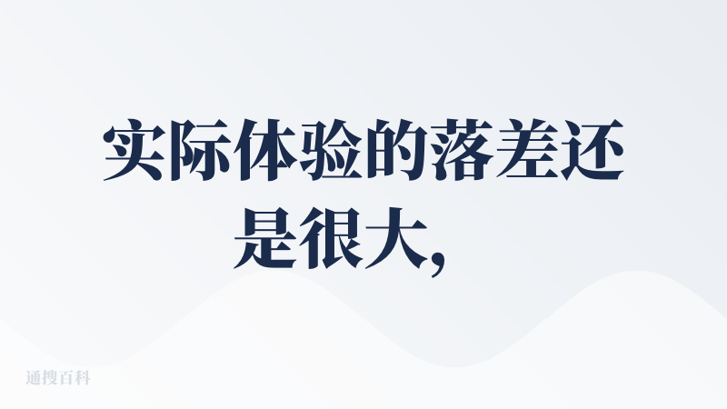 实际体验的落差还是很大，整体表现一言难尽：