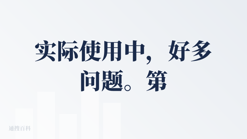 实际使用中，好多问题。第一个解析时间长，第二个解析的时候会丢失内容部分。另外在生成 PPT 排版的时候，逻辑非常不合理，