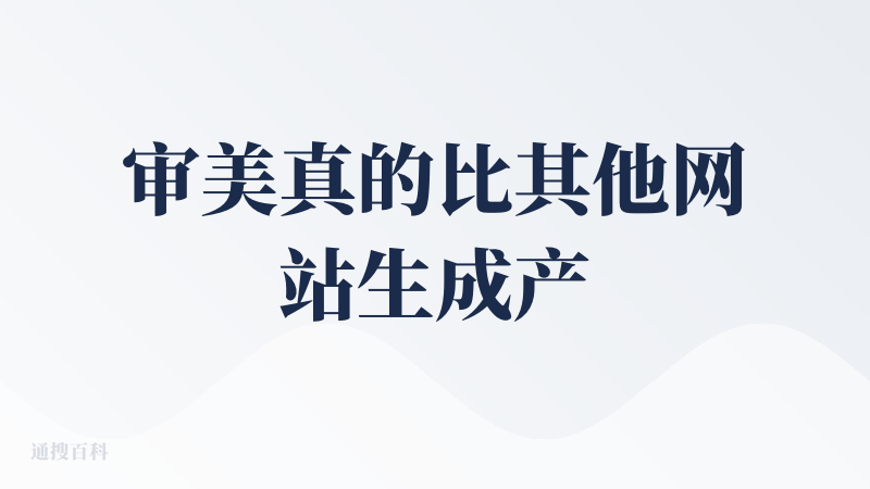 审美真的比其他网站生成产品稿很多，指令遵循的非常好，帮我把一个问卷做成图中的样子，进度条也是动态的，完全能直接用并且有些