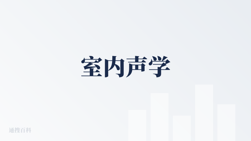 室内声学