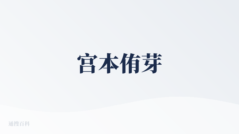 宫本侑芽