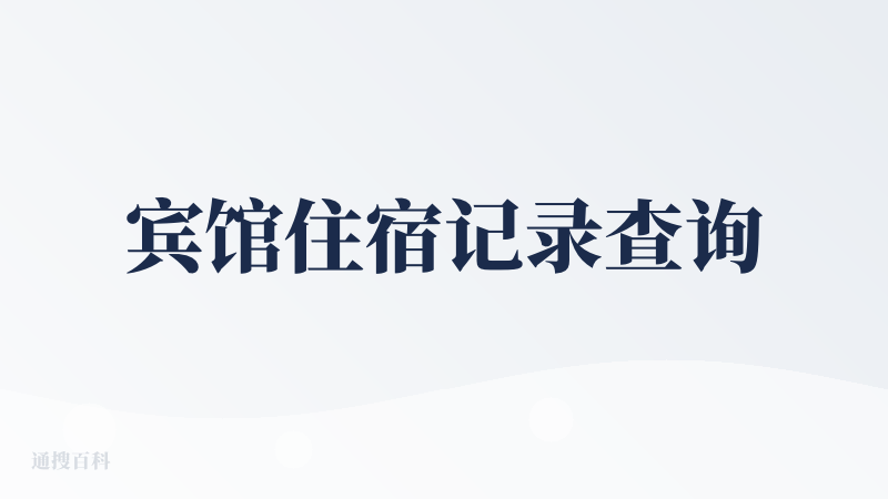 宾馆住宿记录查询