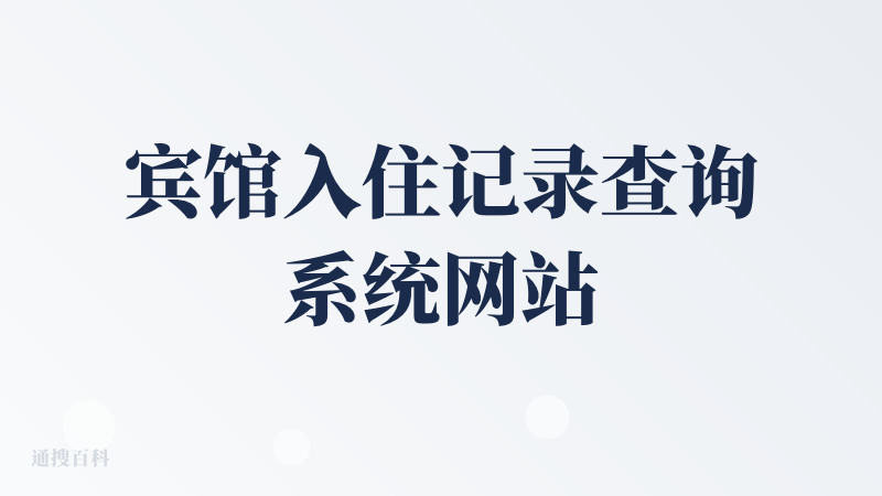 宾馆入住记录查询系统网站
