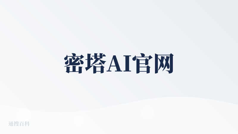 密塔AI官网