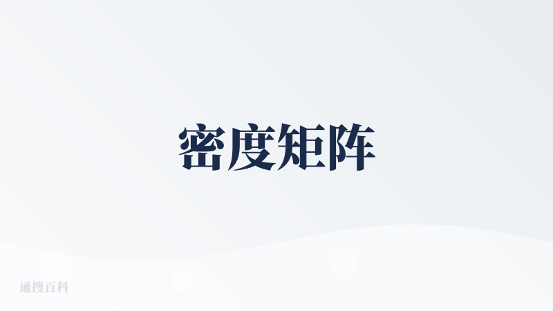 密度矩阵