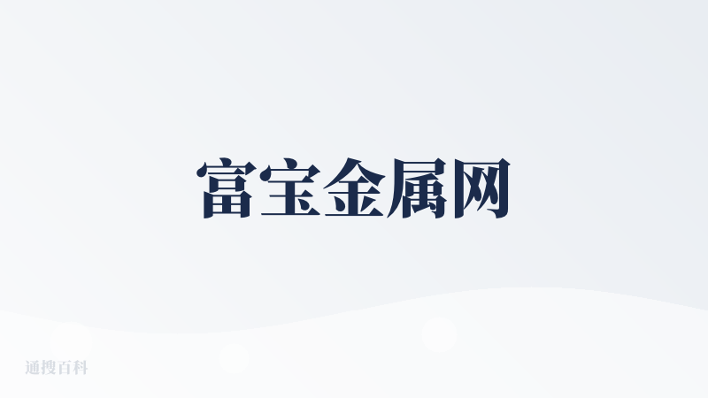 富宝金属网