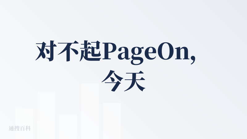 对不起PageOn，今天我想尖酸刻薄一把了