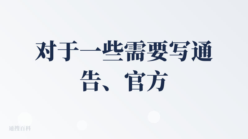 对于一些需要写通告、官方文档等，各种官方格式都有，可以一键排版和AI校对、润色（虽然是那种老登风），效果还挺好，但体验了