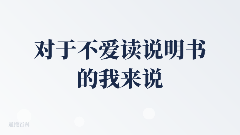 对于不爱读说明书的我来说太友好了