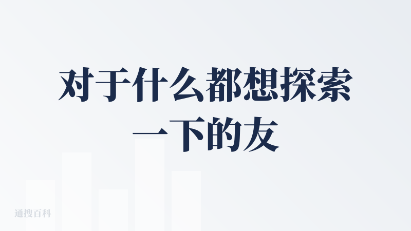 对于什么都想探索一下的友友来说 真的很便利！！必须给作者大大点个赞！ 有意思！