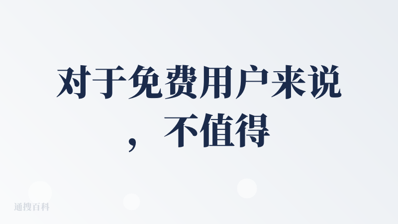 对于免费用户来说，不值得用，因为Agent模式用不了。