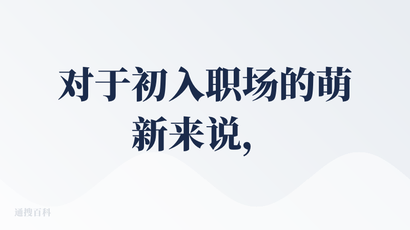 对于初入职场的萌新来说，真的是个很有意思的产品，复盘表达，提升表达。