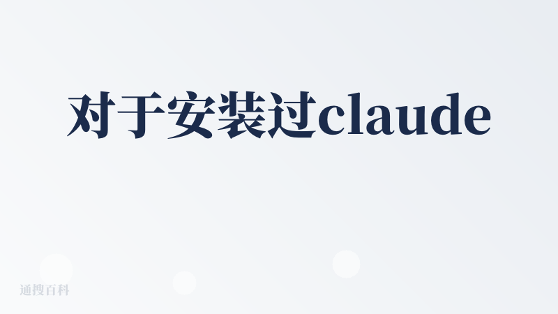 对于安装过claude code或者qwen coder的朋友来说，很方便使用。npm install -g @iflo