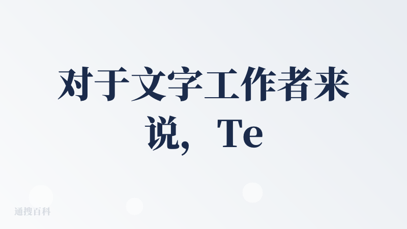 对于文字工作者来说，TextWell 的功能真是太实用了！在公众号编辑后台其实就有错字纠错功能，但没有语法、标点符号等纠