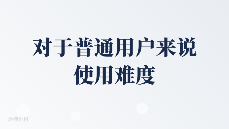 对于普通用户来说使用难度太高了。AI工具应该遵循的逻辑是“先做一个垃圾出来”而不是“做一个精雕细琢的shi”。初次使用的