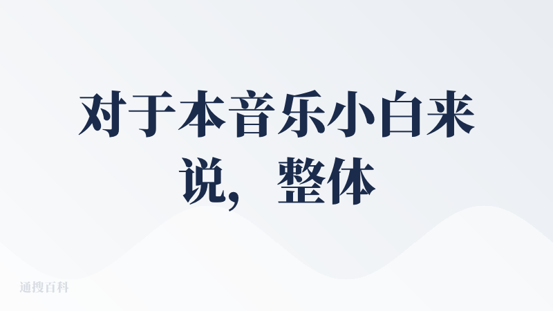 对于本音乐小白来说，整体的使用效果是比较惊艳的，无论是给出关键词生成音乐，还是自己写歌词生成，歌曲的生成都较为理想。从界