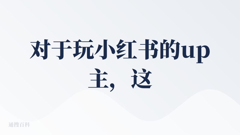 对于玩小红书的up主，这款AI工具实用性就很高，不用去自己做图片，也不用自己排版，只要根据自己的想法，给Redink一个