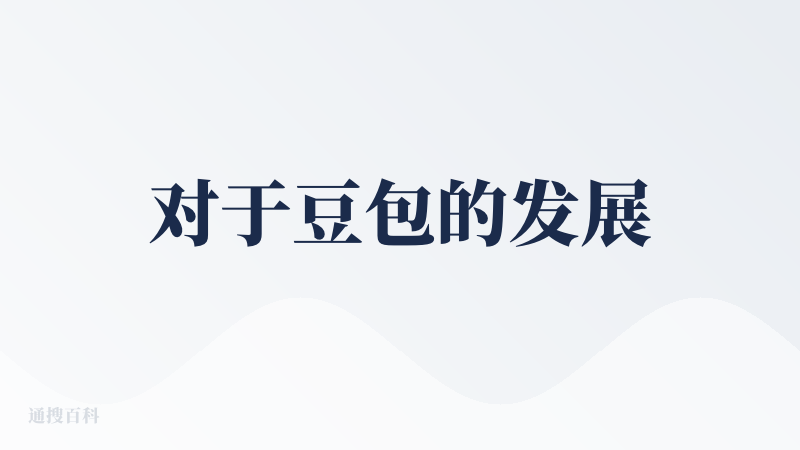 对于豆包的发展
