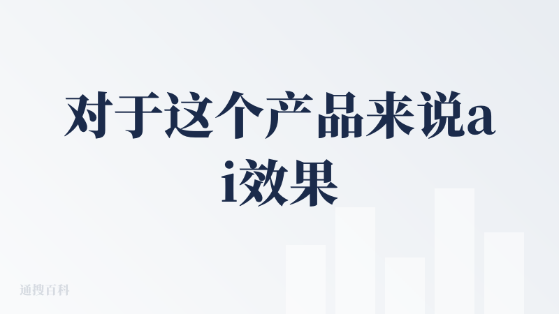 对于这个产品来说ai效果可能只是噱头，体验下来不如传统的算卦的APP，包括（1）信息输入为填空题，很麻烦，不如选择方便；