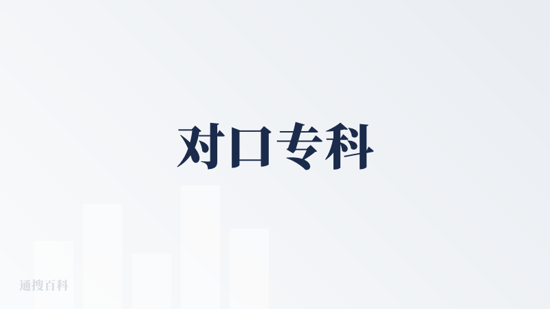对口专科