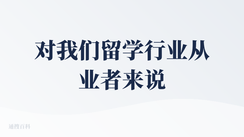 对我们留学行业从业者来说是非常好的提效工具！