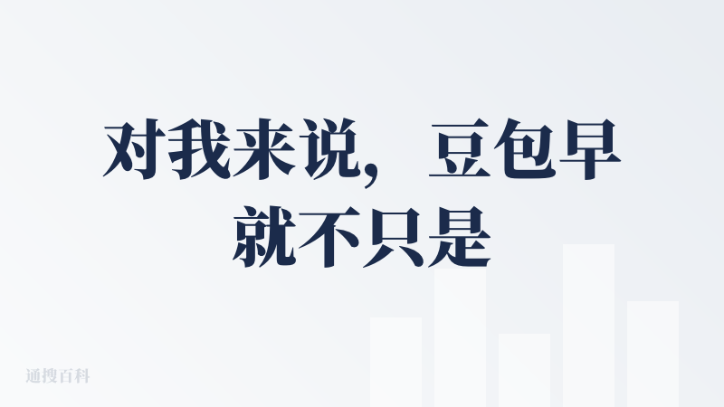 对我来说，豆包早就不只是一个工具，而是我工作中形影不离的靠谱伙伴！