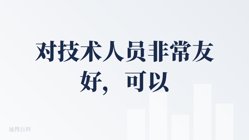对技术人员非常友好，可以很方便集成到不同IDE 经验分享