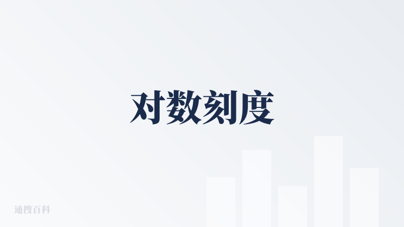对数刻度