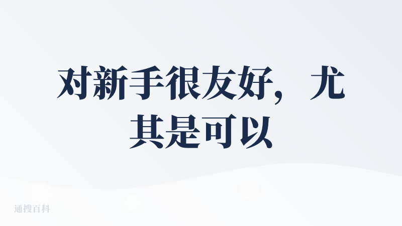 对新手很友好，尤其是可以共享别人的工作流，极大提高了工作效率，而且也不用自己浪费很多时间精力去从零开始制作，属于适用范围