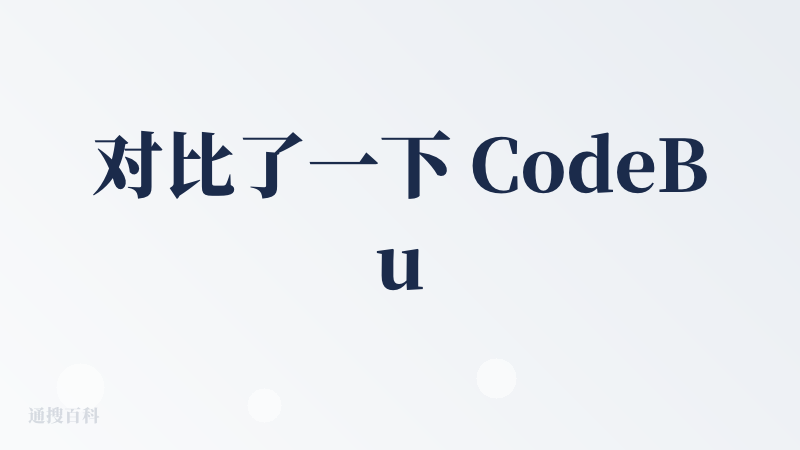 对比了一下 CodeBuddy、Trae、Cursor，使用的模型都是 Claude 4.0，给的需求描述也都是一样，对