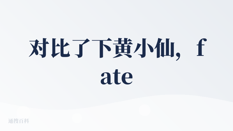 对比了下黄小仙，fatetell的命书可视化更强，更吸引我付费。