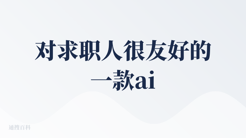 对求职人很友好的一款ai，它可以帮我职业规划，修改简历