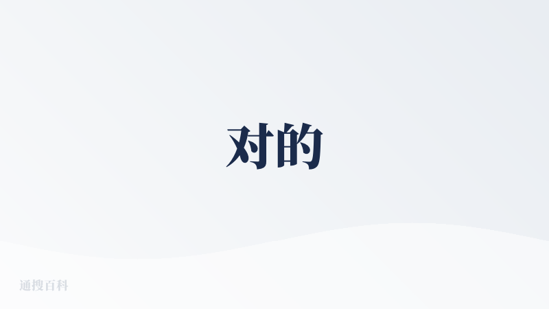 对的